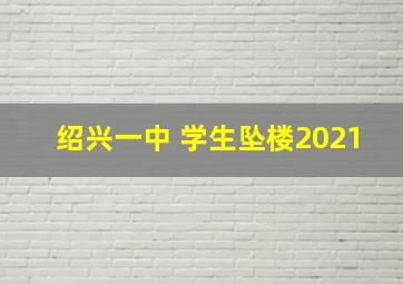 绍兴一中 学生坠楼2021